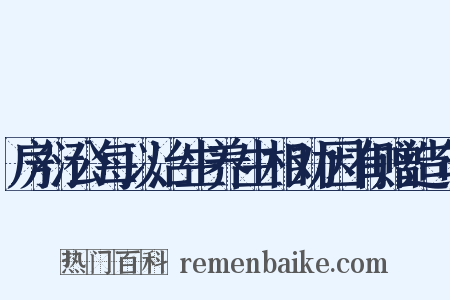 房衍公每以治生养生相劝因有赠造句是什么意思的图片